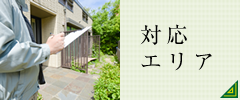 対応エリア