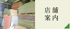 店舗案内