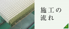 施工の流れ