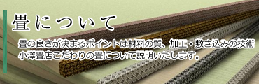 畳について