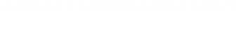 地域のみなさまに喜ばれる畳店を目指して 株式会社小澤畳店