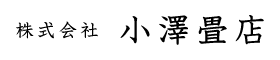 株式会社小澤畳店