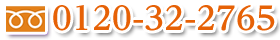 tel.0120-32-2765