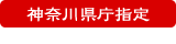 神奈川県庁指定
