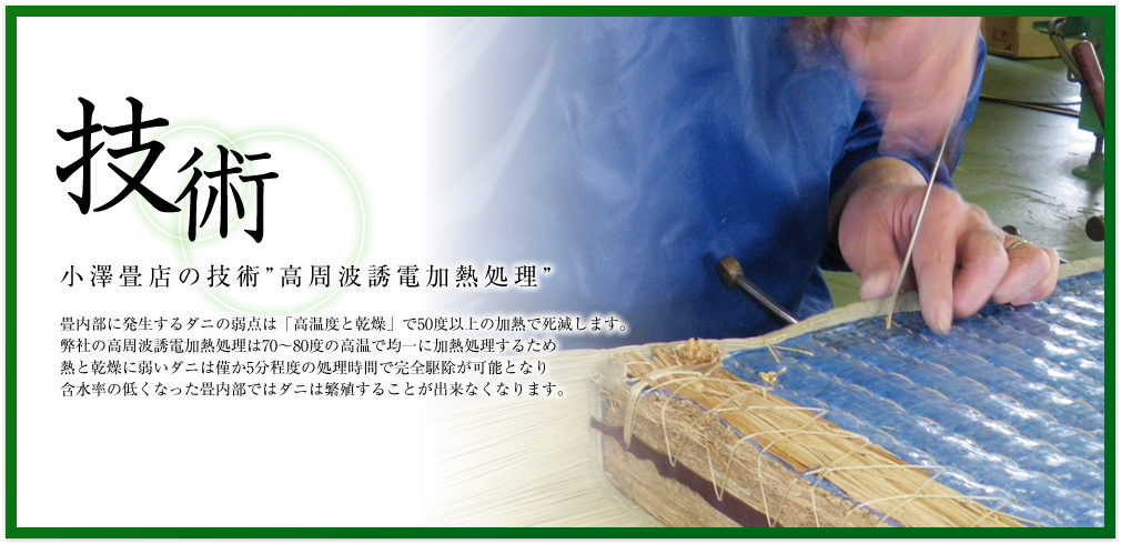技術 地域のみなさまに喜ばれる畳店を目指して 日本建築の魅力のひとつに“直線美”があります。その最たるものが畳といえるかもしれません。まっすぐ畳を切る。まっすぐ畳表を張る。まっすぐ糸を縫う。私たち畳職人は、そしてお客様にまっすぐに向き合っていきます。