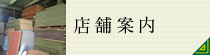 店舗案内