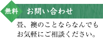 無料お問い合わせ 畳、襖のことならなんでもお気軽にご相談ください。